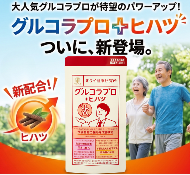 【リニューアル】グルコラプロ＋ヒハツ販売開始のお知らせ