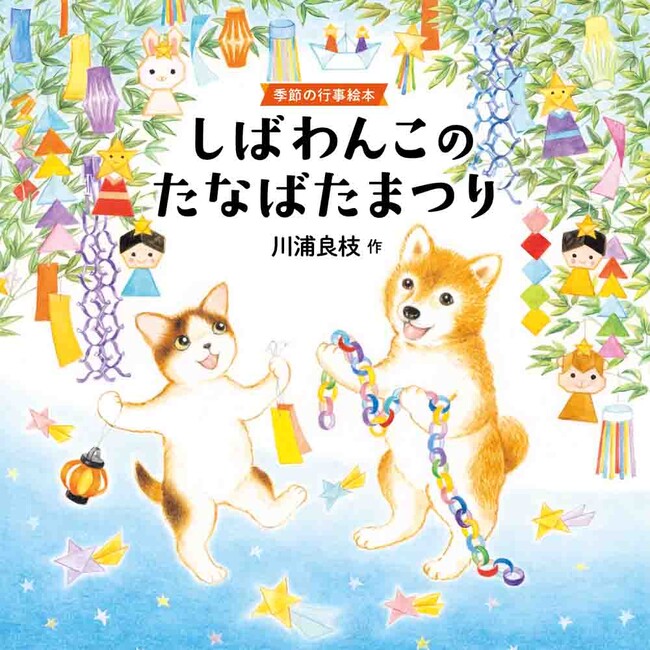 人気シリーズ初の幼児向け季節の行事絵本が誕生！『しばわんこのたなばたまつり』（川浦良枝）5/1発売！
