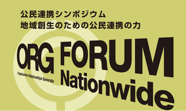 「公民連携アワード＆フォーラム2026」開催決定。11月11日、東京都内で開催へ。出展自治体・企業、連携メディア、来場参加者の募集を開始