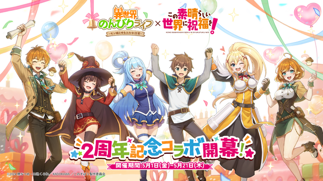 【2026/5/1】『異世界のんびりライフ』×『この素晴らしい世界に祝福を！』2周年記念コラボ開幕！『このすば』と異世界でのんびりライフを満喫しよう！