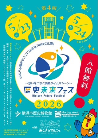 〔5月23・24日〕第4回「歴史未来フェス2026」開催プログラムのお知らせ【横浜市歴史博物館】