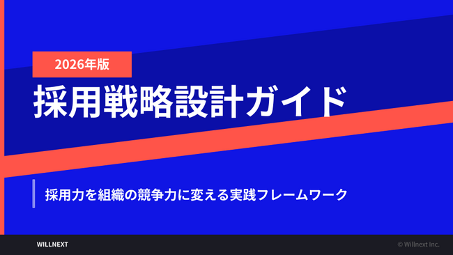 株式会社ウィルネクスト、「採用戦略設計ガイド 2026年版」を無料公開--自社分析から実行プランまで一気通貫で設計する実践フレームワーク