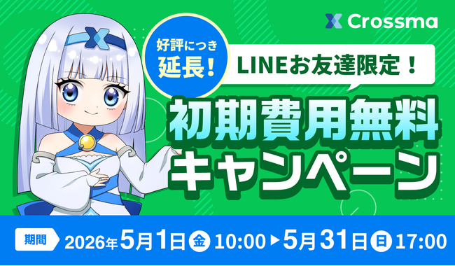 【クロスマ】初期費用3万円が0円になる「初期費用無料キャンペーン」を5月31日まで継続決定！