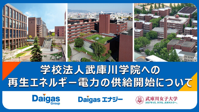 学校法人武庫川学院への再生エネルギー電力の供給開始について