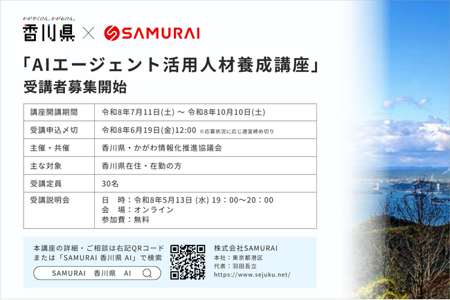 【香川県×SAMURAI】自律型AIを自ら創る「AIエージェント活用人材養成講座」の受講者募集開始