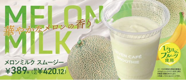 マスクメロンの果肉を使用した「メロンミルクスムージー」5月5日（火）より、全国のセブン‐イレブンで数量限定発売！
