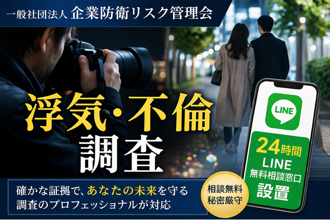 一般社団法人企業防衛リスク管理会「不倫・浮気調査」に関するLINE24時間無料相談窓口を運用開始