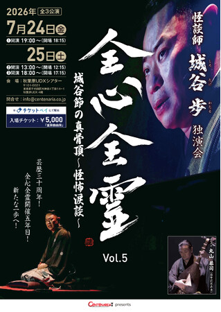 チケットの取れない怪談師 城谷歩の独演会「全心全霊 Vol.5」今年も秋葉原ＵＤＸシアターで（３公演）開催決定！ 今年のテーマは城谷節の真骨頂 ～怪怖涙談～