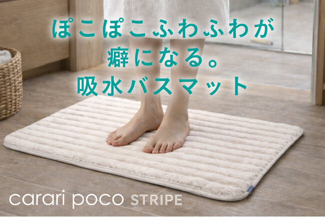 【新商品】お風呂上がりの一歩が変わる。踏み心地にこだわった吸水バスマット