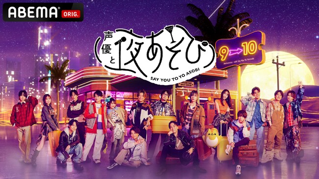 MC総勢17名体制でお届け！『声優と夜あそび』2026新体制を発表榎木淳弥・日笠陽子・戸谷菊之介が夜あそびMC初就任＆畠中祐・仲村宗悟が1年ぶりに復帰！MC陣からの手書きコメントも到着