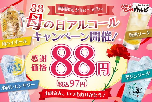 GWや母の日は、じゅうじゅうカルビで乾杯！角ハイボールや氷結レモンサワーなど、1杯88円（税込97円）で楽しめるクーポンを公式アプリ限定で配信