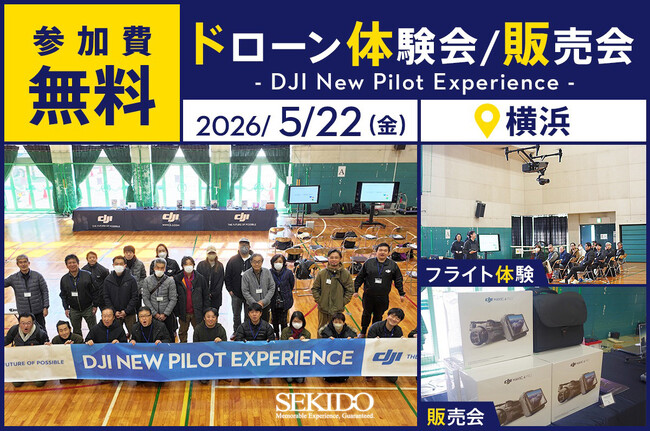 最新ドローン DJI Lito X1とDJI Lito 1が体験できる無料イベント「DJI New Pilot Experience」を5月22日（金）横浜で開催