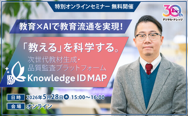 「教える」を科学する――教育設計・教材生成・監査を統合する教育AIエージェント「Knowledge ID MAP」を発表