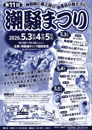 【南三陸町／GWの名物イベント】第11回「潮騒まつり」開催