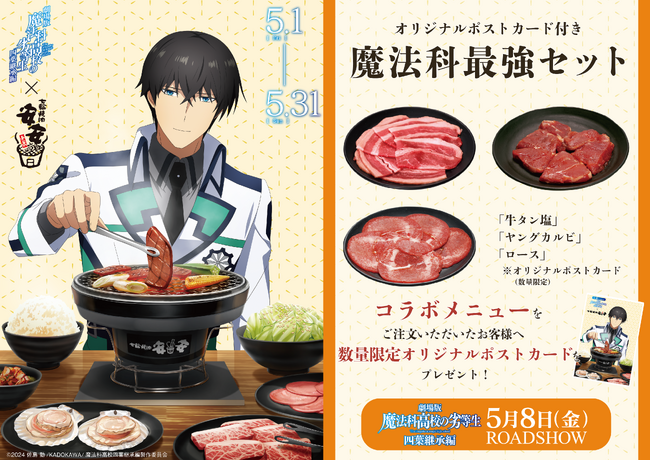安安 × 劇場版『魔法科高校の劣等生 四葉継承編』5月1日より期間限定コラボ開催。最強の兄妹にちなんだ”最強セット”が登場