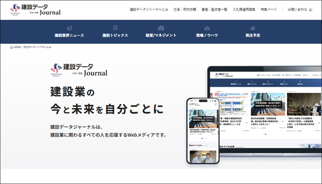 建設業の意義と魅力を伝える新メディア『建設データジャーナル』が本格始動！