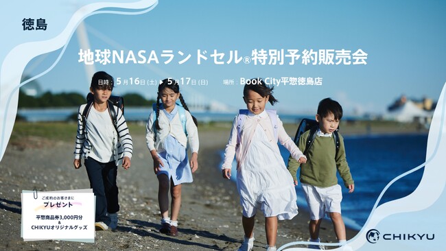 【CHIKYU】平惣徳島店「地球NASAランドセル(R)特別予約販売会」を開催します。