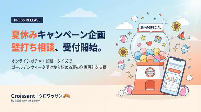 「クロワッサン」、夏休みキャンペーン向けオンラインガチャ・診断・クイズ企画の相談受付を開始