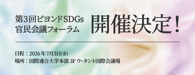 第3回 ビヨンドSDGs官民会議フォーラム、分科会 開催決定！