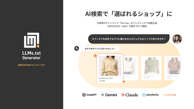 ECサイトをAI上の会話からおすすめされるように！AI検索最適化Shopifyアプリ「LLMs.txt ジェネレーター」をリリース【Bouquet株式会社】