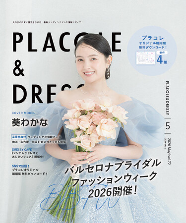 【2026年5月号】俳優として活躍する葵わかなさんが『PLACOLE＆DRESSY』のカバーモデルとして登場！