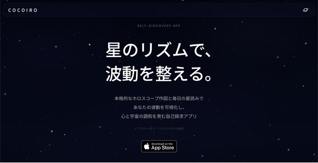 毎日の星読みと感情診断で、心を整える。西洋占星術 × 徳積みアプリ「COCOIRO」リリース