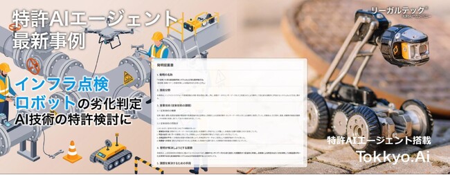 【特許AIエージェント最新事例】インフラ点検ロボット領域で初導入劣化判定AI技術の特許検討においてMyTokkyo.Aiを活用