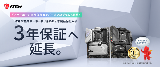 MSI対象のマザーボード、従来の2年製品保証から3年保証へ延長「マザーボード延長保証メンバーズプログラム」を開始