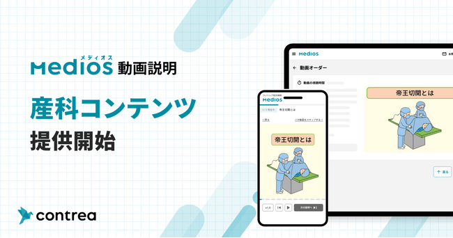 患者対応DX「MediOS」、産科領域の動画コンテンツ提供を開始