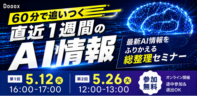 【無料AIウェビナー開催】株式会社 Dooox、最新AI情報から業務改善・経営判断に効く要点を60分で整理する無料ウェビナーを5月に開催