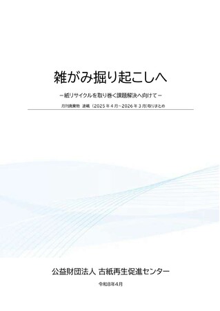 紙リサイクルの広がりを地域から：連載の冊子化と情報発信を強化