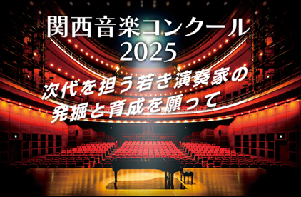 【出場エントリー受付中】未来の音楽シーンを担う若き才能を発掘・育成するためのステージ　大阪芸術大学主催「関西音楽コンクール2026」を開催