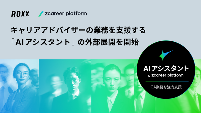 【ROXX】キャリアアドバイザーの業務を支援する「AIアシスタント by zcareer platform」の外部展開を開始