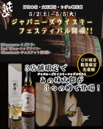 【GW限定企画】千代むすび酒造、散策しながら楽しめる「ジャパニーズウイスキーフェスティバル」を開催！