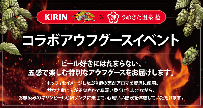 【うめきた温泉 蓮 Wellbeing Park】期間限定開催！ホップ香るロウリュで“ととのう” 「KIRINコラボアウフグースイベント」