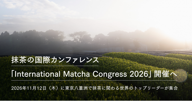 世界初、抹茶の国際カンファレンス「International Matcha Congress 2026」開催へ