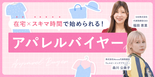 SHEとMerone、女性の多様なキャリア形成を支援する2社が共同で手がける新レッスン「アパレルバイヤー」を提供開始