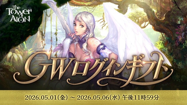 『タワー オブ アイオン』ゴールデンウィークも『タワー オブ アイオン』を楽しもう！初登場の水着衣装など日替わりでプレゼントがもらえる「GWログインギフト」スタート