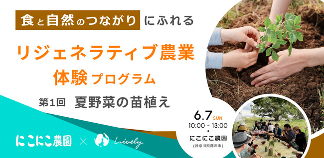【6月7日(日)】農業体験型イベント「リジェネラティブ農業：夏野菜の苗植え体験プログラム」を神奈川県藤沢市で開催