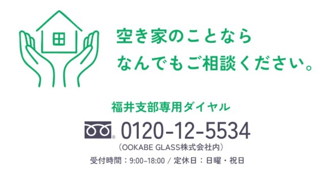 【福井市初】空き家率16.1%の課題解決へ。一般社団法人全国空き家アドバイザー協議会が「空家等管理活用支援法人」に指定