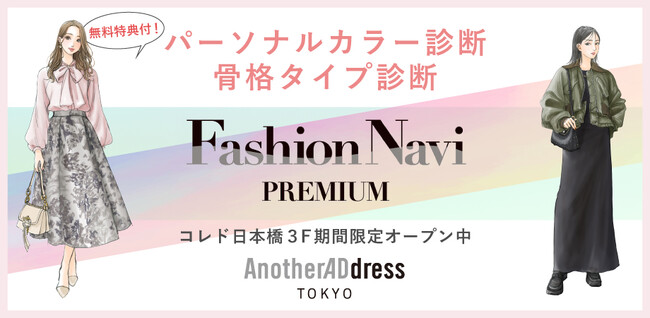 ファッションサブスク「アナザーアドレス」／【大好評につき再開催】『ファッションタイプ診断イベント』AnotherADdress TOKYOにて開催！