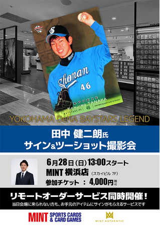 元横浜DeNAベイスターズ・田中健二朗氏のサイン＆ツーショット撮影会が、6/28(日)横浜で開催！