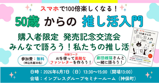 大人の「推し活」を応援！『スマホで100倍楽しくなる！ 50歳からの推し活入門』発売記念購入者限定の交流会を2026年6月7日（日）に開催