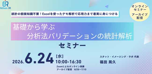 統計の前提知識不要、Excelで学ぶ分析法バリデーション統計解析