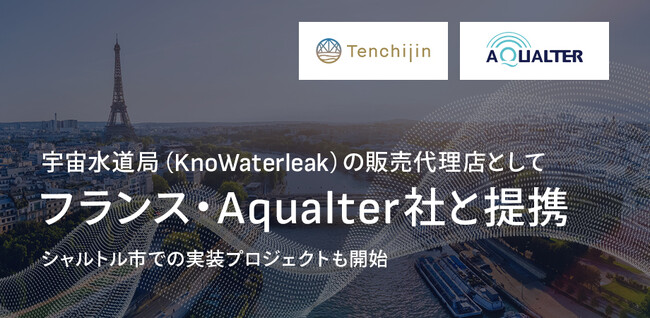 JAXAベンチャー天地人、宇宙水道局（KnoWaterleak）をフランスに初導入。Aqualter社と販売代理店契約も締結