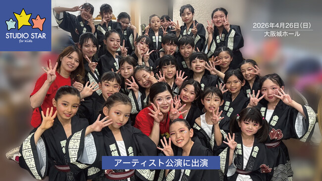 スタジオスターのキッズダンサーが大阪城ホールでのアーティスト公演に出演！子どもたちが大舞台で表現する貴重な経験を重ねました。