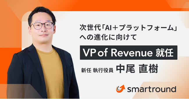 スマートラウンド、次世代「AI＋プラットフォーム」への進化に向け、中尾直樹が執行役員VP of Revenueに就任