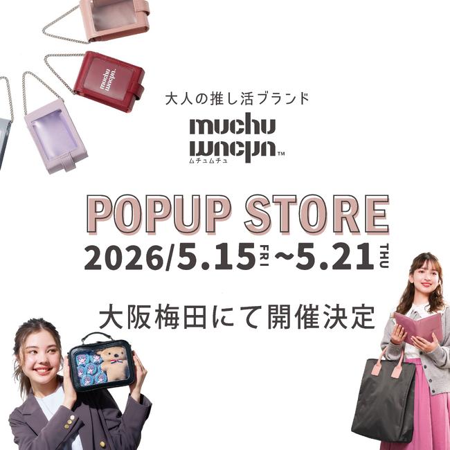 大人の推し活ブランド「muchu muchu」が大阪梅田にて7日間限定POP UP STOREを開催！ 2026年5月15日(金)から5月21日(木)まで。