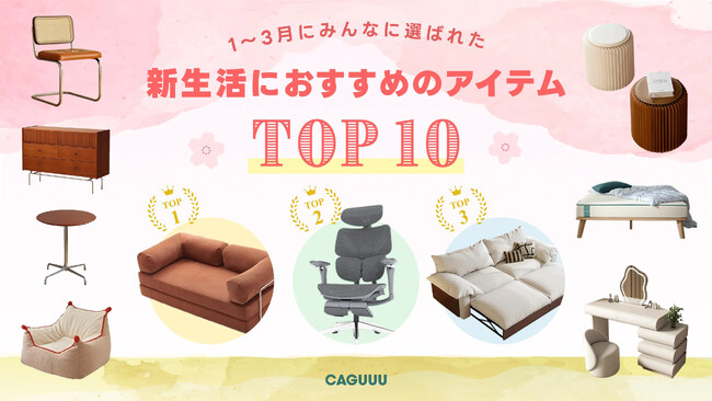 「多機能・省スペ」が鍵に、CAGUUU「1～3月にみんなに選ばれた、新生活におすすめのアイテムTOP10」を発表！GWの買い替え需要にも対応