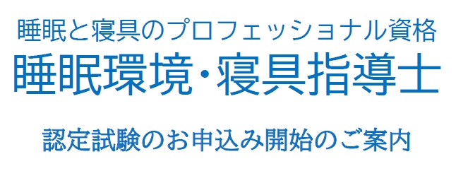 【お申込み開始】　よく眠れる国・日本を目指す！ 　睡眠と寝具のスペシャリスト資格認定試験「睡眠環境・寝具指導士」2026年版。正しい眠りの知識を有する人材、日本の睡眠をより良く変えていく。